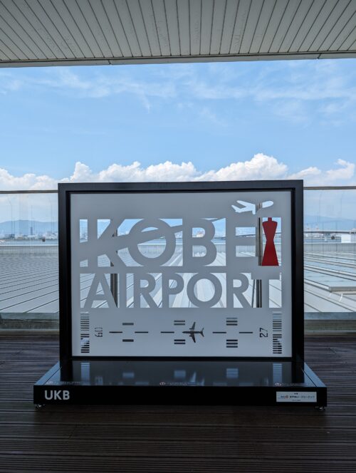 KOBE AIRPORT の看板モニュメント